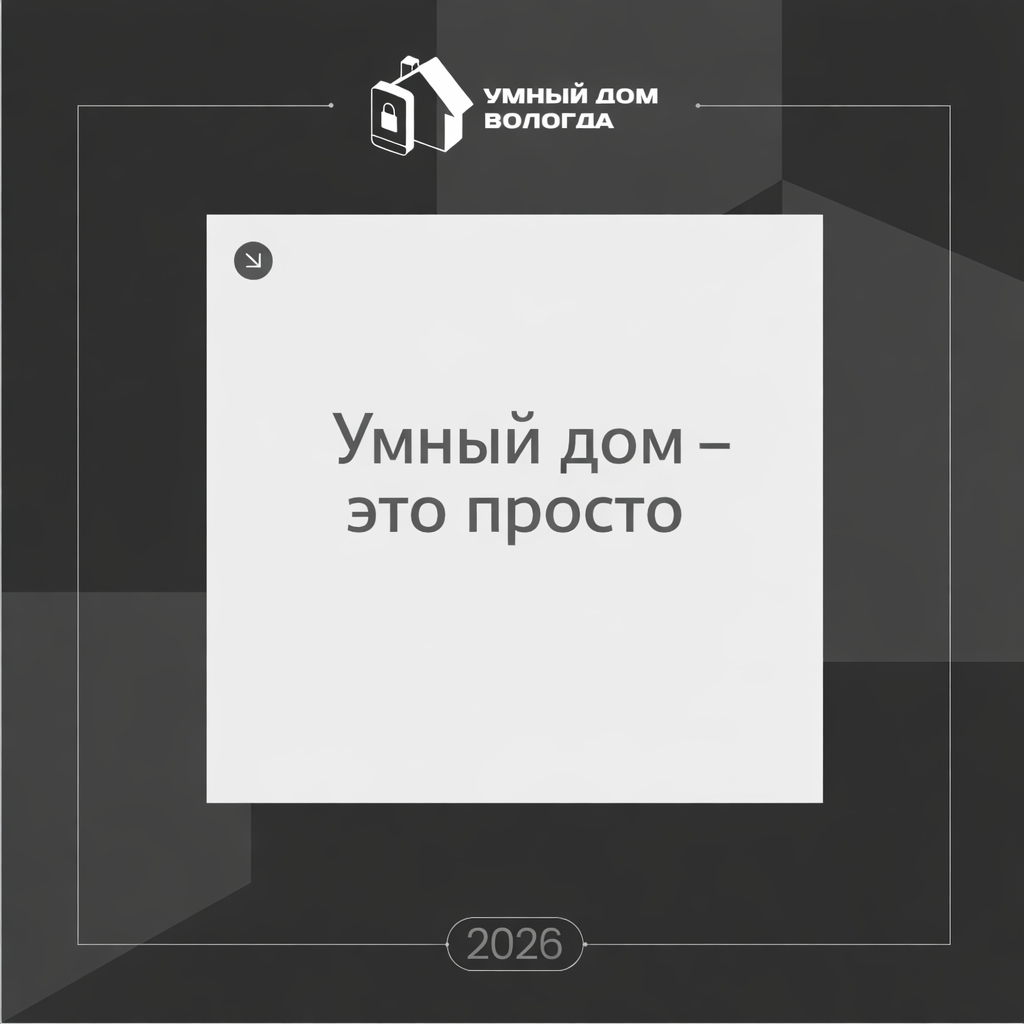 Умный дом это просто